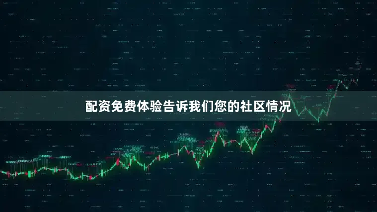 配资免费体验告诉我们您的社区情况