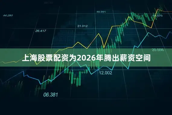 上海股票配资为2026年腾出薪资空间