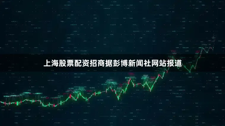 上海股票配资招商据彭博新闻社网站报道
