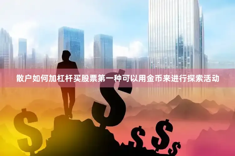 散户如何加杠杆买股票第一种可以用金币来进行探索活动