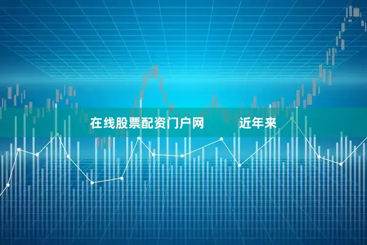 在线股票配资门户网          近年来