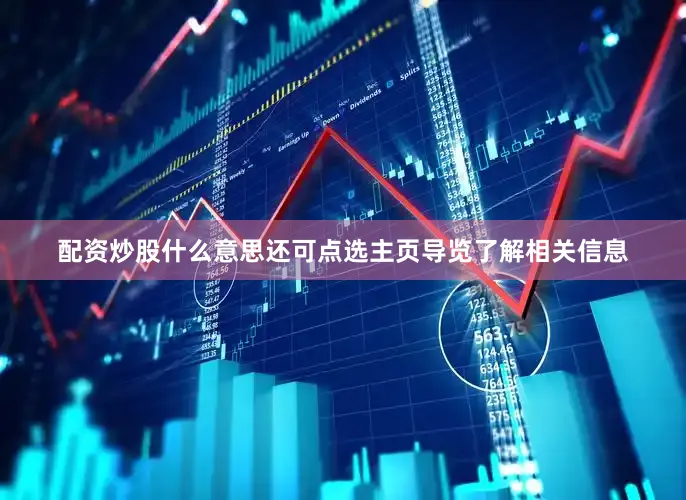 配资炒股什么意思还可点选主页导览了解相关信息