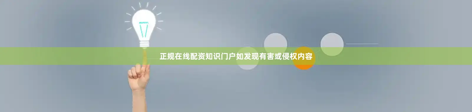 正规在线配资知识门户如发现有害或侵权内容