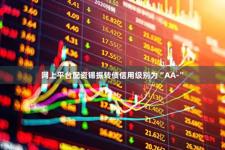 网上平台配资锡振转债信用级别为“AA-”